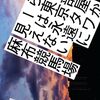 地方出身者が書いた現代の『なんクリ』。