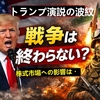 トランプ大統領の演説を見て感じたこと｜戦争が終わらないとき、株はどう動くのか