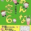 伊藤理佐「おんなの窓」6