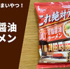 【袋麺レポ】日清「これ絶対うまいやつ！ 背脂豚骨ラーメン」インスタントラーメン実食