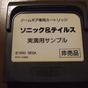 【GG/日本】 ゲームギア用専用カートリッジ サンプルＲＯＭ (1993年頃～) ≪セガ≫