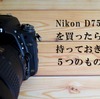 【厳選】NikonD750を買ったら持っておきたい5つのもの