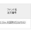 eMAXIS Slim S&P500 2021年10月4日約定分の取引