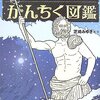 2015年度新着図書5（4月）・「古代ギリシアがんちく図鑑」「マヤ・アステカ遺跡へっぴり紀行」「古代マヤ・アステカ不可思議大全」