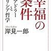 『幸福の条件ーアドラーとギリシア哲学』（岸見一郎著）を読む