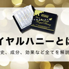 美容業界で最も注目を浴びている健康食品の一つロイヤル ハニー と は ？   赤痢 淋病  リウマチ  女性の健康サポートに最適な逸品を安心・安できる全で購入できるロイヤルハ二ー公式通販サイトを紹介。