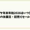 イズミヤ年末年始【2026】はいつ営業？元旦の休業日・初売りセール情報を徹底解説