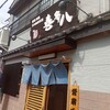 鶴岡市「喜多八」さんで海鮮丼ランチ。