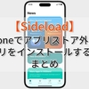 iPhoneでアプリストア外からアプリをインストールする方法まとめ