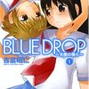 『BLUE DROP-天使の僕ら(1)』（吉富昭仁、秋田書店）感想