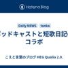 ポッドキャストと短歌日記のコラボ
