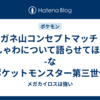 シロガネ山コンセプトマッチ 桂馬 vs しゃわについて語らせてほしい -なぜポケットモンスター第三世代の最終回と呼ばれるのか-