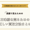 三味線を売るならどこがいい？～高額で三味線を売るための正しい買取方法まとめ