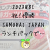 WBC祝優勝！SAMURAIJAPANのランチパックでシャンパンファイトに参加した