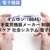 【株式銘柄分析】オムロン OMRON（6645）～大手電気機器メーカー 制御機器 ヘルスケア 社会システム 電子部品 日経平均株価 TOPIX Large70 JPX日経400 JPXプライム150～