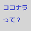 ココナラとは？スキルを出品する話1　#20