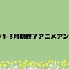 2024/1-3月期終了アニメアンケート