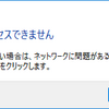 NASNEにアクセスできなくなった？（回避策で対処）