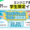 マンガTech Talk2023告知