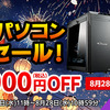 マウスコンピューター夏のパソコンセール徹底解剖！お得に高性能PCを手に入れるチャンス！