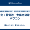 決定：蓄電池・太陽高発電・パワコン