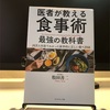 「医者が教える食事術 最強の食事術」糖質の罠。