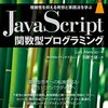 『JavaScript関数型プログラミング 複雑性を抑える発想と実践法を学ぶ impress top gearシリーズ Kindle版』 LuisAtencio, 株式会社イディオマコムニカ 加藤大雄 インプレス