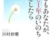 川村妙慶　「もしもあなたが、あと１年のいのちだとしたら」