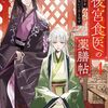 後宮食医の薬膳帖4 廃姫は毒を喰らいて薬となす