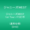 ジャニーズWEST『1st Tour パリピポ』DVD/BD発売！