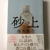 【でこぼ子選・上質なフィクション７冊〜２】砂上〈桜木紫乃〉  