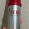 【Finoヘアオイル】コスパ最強！秋冬の髪の乾燥対策はこれでした！