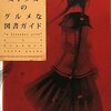 「"文学少女"のグルメな図書ガイド」