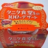 タニタ&森永乳業「タニタ食堂の100kcalデザート  キャラメルプリン」はカラメルソースが美味♪