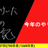 【日記】今年のやります