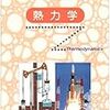 院試生活のあらまし（熱力学・伝熱工学編）