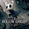 ホロウナイト トロコン難易度