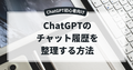 【ChatGPT】チャット履歴をテーマごとに整理する方法