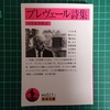 人間的意味、続く世代、ある男　――『プレヴェール詩集』（岩波文庫）読書録