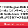 アンドパッドは Kaigi on Rails 2026 に Drinks スポンサーとして「Rails Fresh Juice」を提供し、 Rails Talk ができるブースを出展します