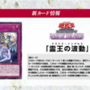 レイジ・オブ・ジ・アビスに『霊王の波動(ドミナス・インパルス)』が新規収録。手札から発動出来る特殊召喚を無効化する通常罠