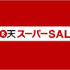 楽天スーパーSALEに、丹後温泉はしうど荘も参加しています！