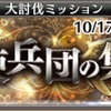 AB:大討伐ミッション【天使兵団の集結】
