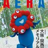 【ミャクミャクグッズ】「AERA 2025年 10/20号」巻頭特集は「ミャクミャクの快進撃」