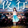 『夜行』　森見登美彦