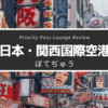 【ぼてぢゅう】関西国際空港のプライオリティ・パスで入れる空港ラウンジ