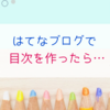 はてなブログで目次を作ったら余分な「・｣（黒丸）と空白の段が！その原因と解決方法