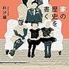  いただきもの：朴沙羅（2018）『家の歴史を書く』