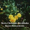 クリスマスシーズンに聴いて欲しい「メリークリスマス菊子」