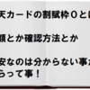 楽天カードの割賦枠０って何？言葉の意味とか確認方法は？後、増額できないの？